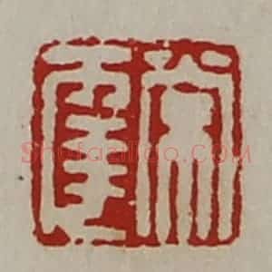 清代 陈介祺藏并辑 印谱《常幸》篆刻印章作品图片欣赏