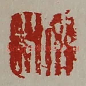 清代 陈介祺藏并辑 印谱《日利》篆刻印章作品图片欣赏
