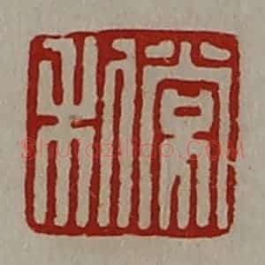 清代 陈介祺藏并辑 印谱《常利》篆刻印章作品图片欣赏
