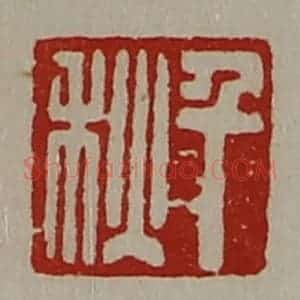 清代 陈介祺藏并辑 印谱《千秋》篆刻印章作品图片欣赏