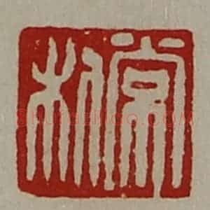 清代 陈介祺藏并辑 印谱《常利》篆刻印章作品图片欣赏