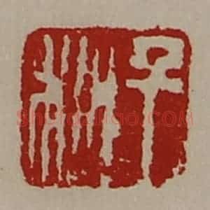 清代 陈介祺藏并辑 印谱《千秋》篆刻印章作品图片欣赏