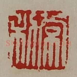 清代 陈介祺藏并辑 印谱《常利》篆刻印章作品图片欣赏