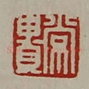清代 陈介祺藏并辑 印谱《常贵》篆刻印章作品图片欣赏