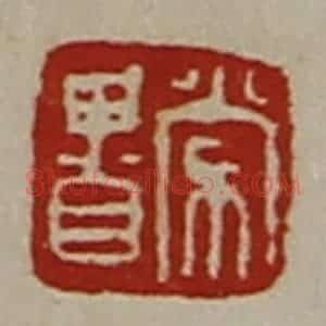 清代 陈介祺藏并辑 印谱《常贵》篆刻印章作品图片欣赏