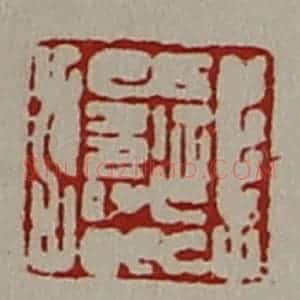 清代 陈介祺藏并辑 印谱《延寿》篆刻印章作品图片欣赏