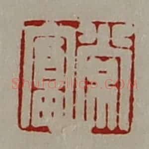 清代 陈介祺藏并辑 印谱《常富》篆刻印章作品图片欣赏