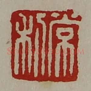 清代 陈介祺藏并辑 印谱《常利》篆刻印章作品图片欣赏