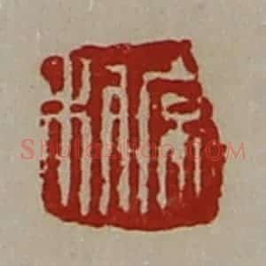 清代 陈介祺藏并辑 印谱《常利》篆刻印章作品图片欣赏
