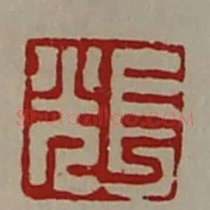清代 陈介祺藏并辑 印谱《长光》篆刻印章作品图片欣赏