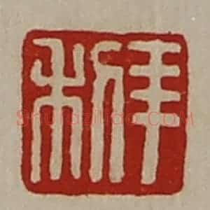 清代 陈介祺藏并辑 印谱《羊利》篆刻印章作品图片欣赏