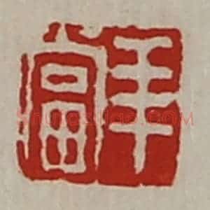 清代 陈介祺藏并辑 印谱《羊当》篆刻印章作品图片欣赏