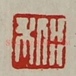 清代 陈介祺藏并辑 印谱《利行》篆刻印章作品图片欣赏