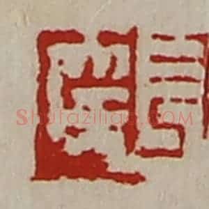 清代 陈介祺藏并辑 印谱《长幸》篆刻印章作品图片欣赏