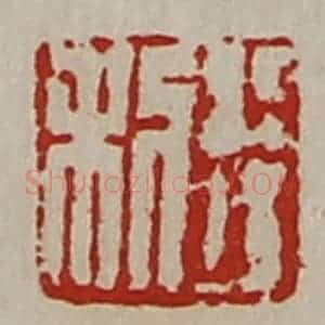 清代 陈介祺藏并辑 印谱《利行》篆刻印章作品图片欣赏