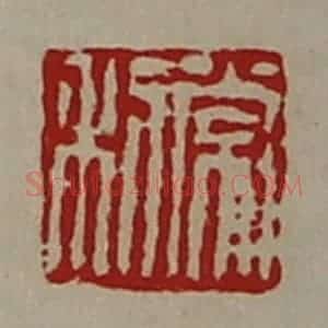 清代 陈介祺藏并辑 印谱《常利》篆刻印章作品图片欣赏