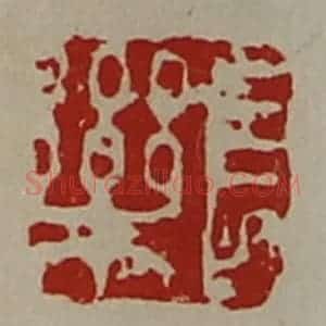 清代 陈介祺藏并辑 印谱《长乐》篆刻印章作品图片欣赏