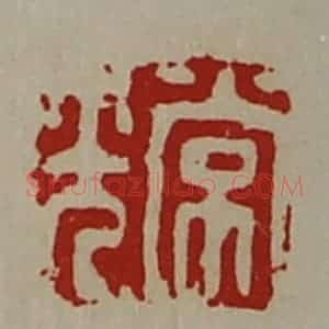 清代 陈介祺藏并辑 印谱《常光》篆刻印章作品图片欣赏
