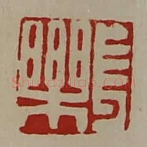 清代 陈介祺藏并辑 印谱《长乐》篆刻印章作品图片欣赏