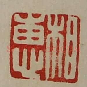 清代 陈介祺藏并辑 印谱《相惠》篆刻印章作品图片欣赏
