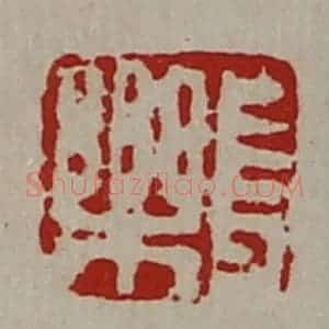 清代 陈介祺藏并辑 印谱《长乐》篆刻印章作品图片欣赏