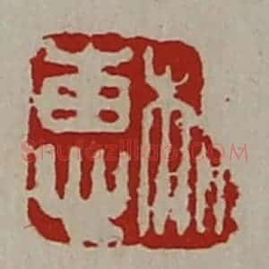 清代 陈介祺藏并辑 印谱《相惠》篆刻印章作品图片欣赏