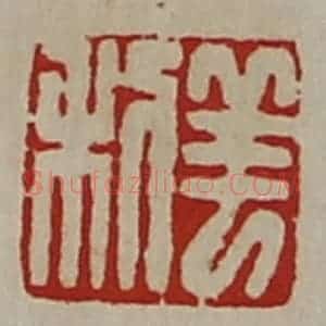 清代 陈介祺藏并辑 印谱《羊利》篆刻印章作品图片欣赏