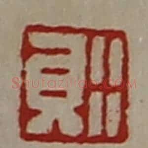 清代 陈介祺藏并辑 印谱《行贝》篆刻印章作品图片欣赏
