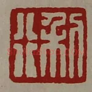 清代 陈介祺藏并辑 印谱《利行》篆刻印章作品图片欣赏