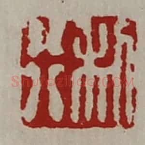 清代 陈介祺藏并辑 印谱《利行》篆刻印章作品图片欣赏