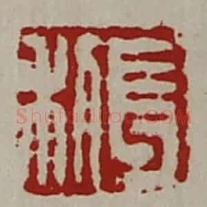 清代 陈介祺藏并辑 印谱《长利》篆刻印章作品图片欣赏