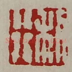 清代 陈介祺藏并辑 印谱《利行》篆刻印章作品图片欣赏