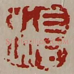 清代 陈介祺藏并辑 印谱《长利》篆刻印章作品图片欣赏