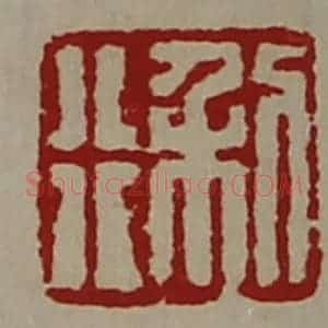 清代 陈介祺藏并辑 印谱《利行》篆刻印章作品图片欣赏
