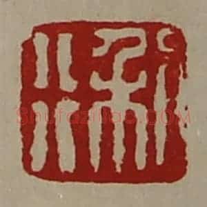 清代 陈介祺藏并辑 印谱《利行》篆刻印章作品图片欣赏