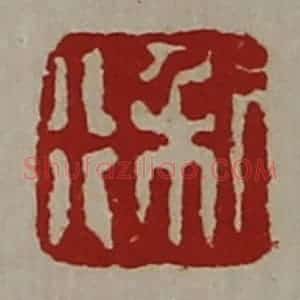 清代 陈介祺藏并辑 印谱《利行》篆刻印章作品图片欣赏