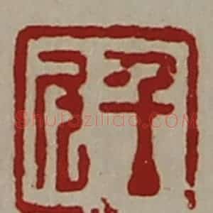 清代 陈介祺藏并辑 印谱《千斗》篆刻印章作品图片欣赏
