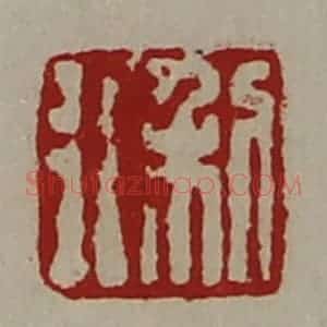 清代 陈介祺藏并辑 印谱《利行》篆刻印章作品图片欣赏