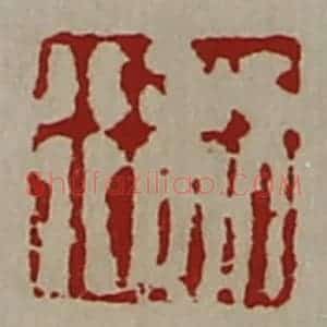 清代 陈介祺藏并辑 印谱《利行》篆刻印章作品图片欣赏