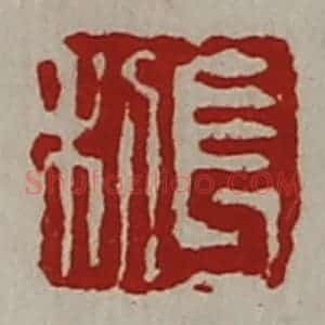 清代 陈介祺藏并辑 印谱《长利》篆刻印章作品图片欣赏