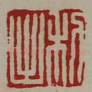 清代 陈介祺藏并辑 印谱《利出》篆刻印章作品图片欣赏