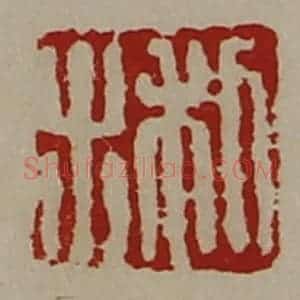 清代 陈介祺藏并辑 印谱《利出》篆刻印章作品图片欣赏
