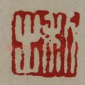 清代 陈介祺藏并辑 印谱《利出》篆刻印章作品图片欣赏