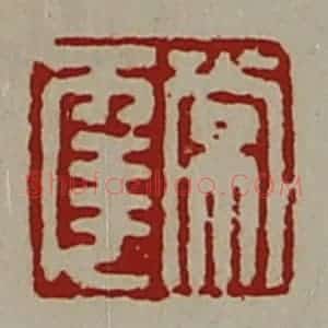 清代 陈介祺藏并辑 印谱《常幸》篆刻印章作品图片欣赏