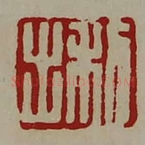 清代 陈介祺藏并辑 印谱《利出》篆刻印章作品图片欣赏