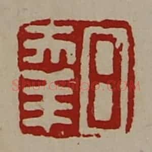 清代 陈介祺藏并辑 印谱《日幸》篆刻印章作品图片欣赏