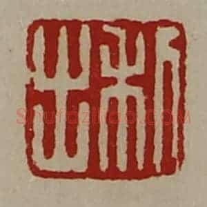 清代 陈介祺藏并辑 印谱《利出》篆刻印章作品图片欣赏