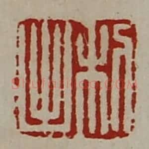 清代 陈介祺藏并辑 印谱《利出》篆刻印章作品图片欣赏