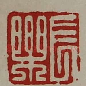 清代 陈介祺藏并辑 印谱《长乐》篆刻印章作品图片欣赏