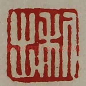 清代 陈介祺藏并辑 印谱《利出》篆刻印章作品图片欣赏